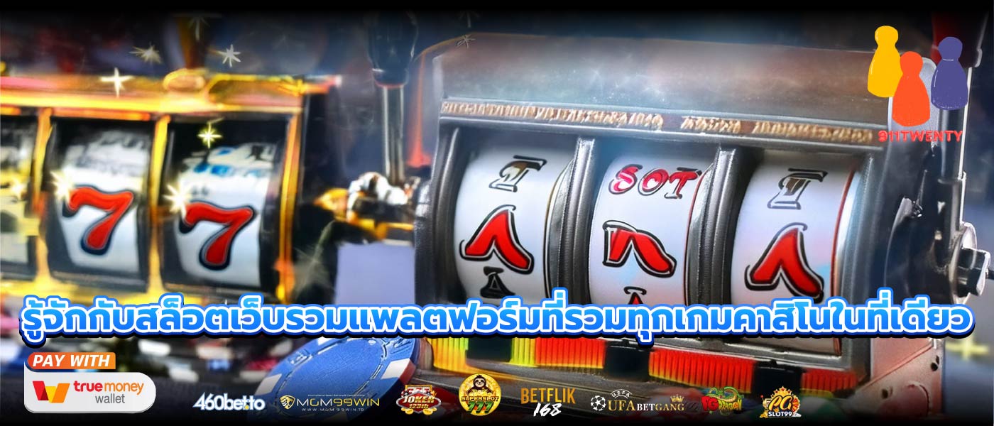 รู้จักกับสล็อตเว็บรวมแพลตฟอร์มที่รวมทุกเกมคาสิโนในที่เดียว