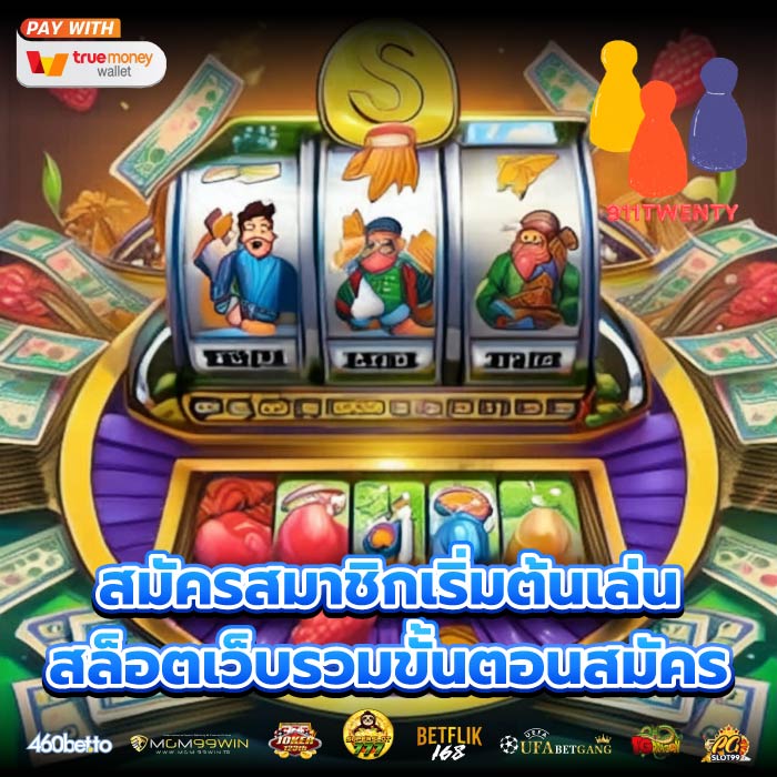สมัครสมาชิกเริ่มต้นเล่นสล็อตเว็บรวมขั้นตอนสมัคร