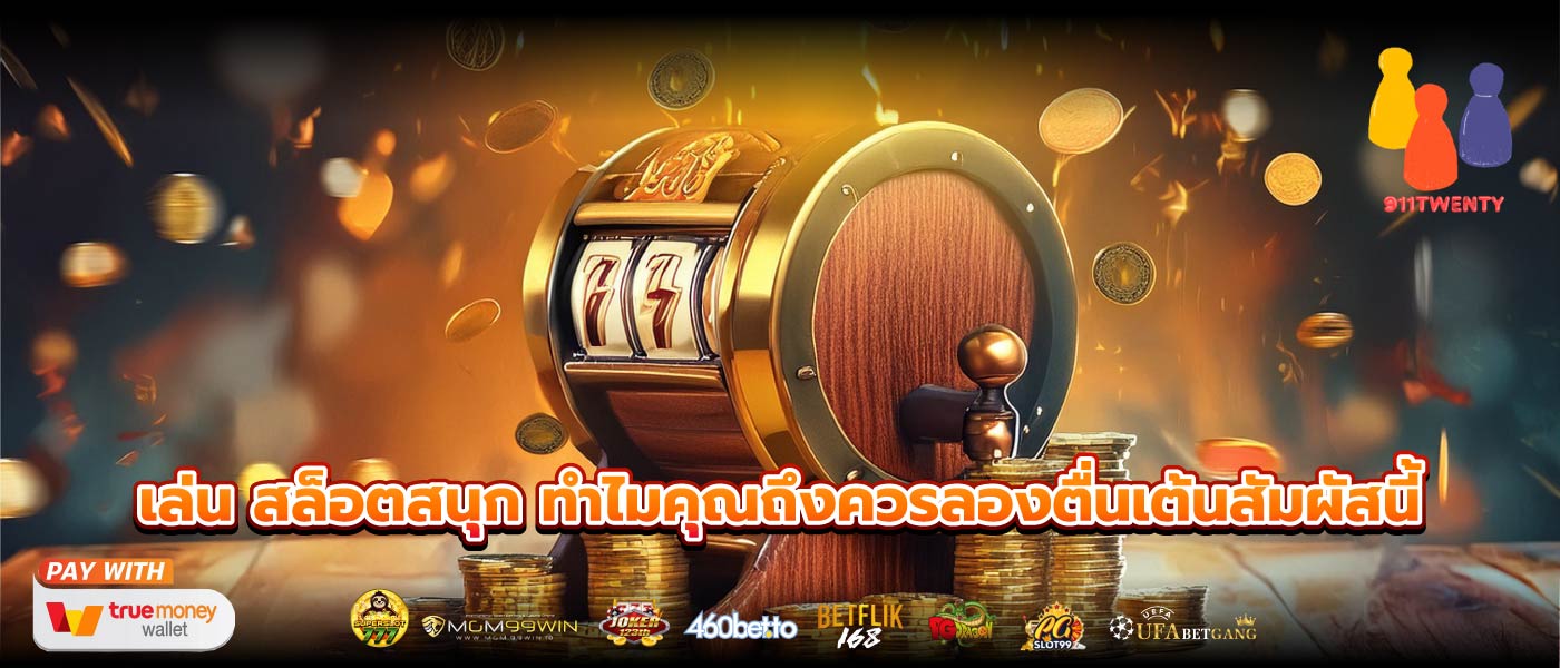 เล่น สล็อตสนุก ทำไมคุณถึงควรลองตื่นเต้นสัมผัสนี้