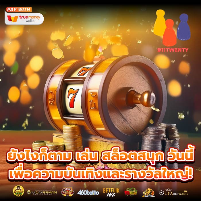 ยังไงก็ตาม เล่น สล็อตสนุก วันนี้เพื่อความบันเทิงและรางวัลใหญ่!