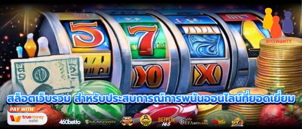 สล็อตเว็บรวม สำหรับประสบการณ์การพนันออนไลน์ที่ยอดเยี่ยม