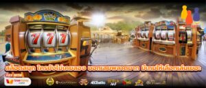 สล็อตสนุก ใครยังไม่เคยลอง บอกเลยพลาดมาก มีเกมให้เลือกเล่นเยอะ